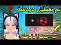 تم تعطيل شات والمايكرفون عند العرب ترى ماسبب روبلوكس ROBLOX 