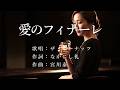 愛のフィナーレ ザ・ピーナッツさんの歌唱です(作曲者名を正しく修正して再アップ致します)