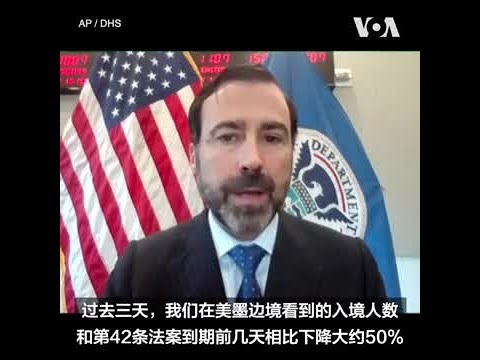 美国土安全部：非法入境人数或呈下降