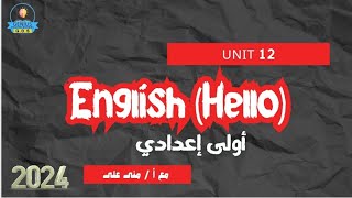 حل أسئلة إنجلش أولى إعدادي Hello |prep1 u12 question tag hello