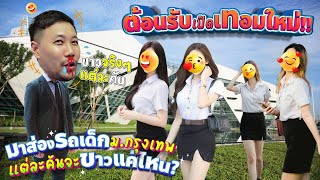 ต้อนรับเปิดเทอมใหม่!! มาส่องรถเด็ก"ม.กรุงเทพ"แต่ละคันจะขาวแค่ไหน?