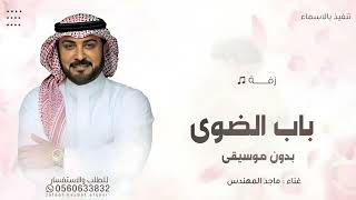 افتحي باب الضوى بدون موسيقى ماجد المهندس بدون اسماء زفات بدون موسيقى سحب احترافي