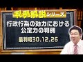 判例解説シリーズ#11（行政法編）〈行政行為の効力における、公定力の判例〉【＃行政書士への道＃382 福澤繁樹】