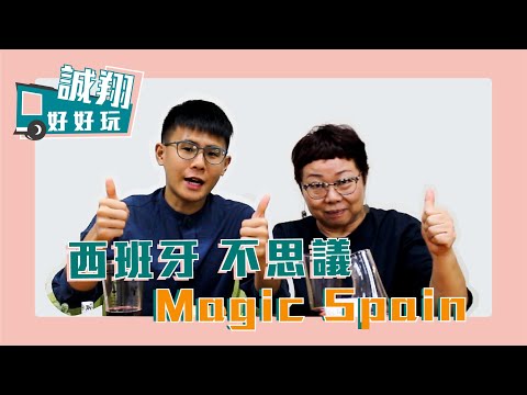 【誠翔好好玩】西班牙不思議│有請達人AMY來解析 #誠翔運通旅行社