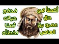 قصة دهاء عمرو بن العاص وانتقامه من عمارة بن الوليد محمود الهنداوى
