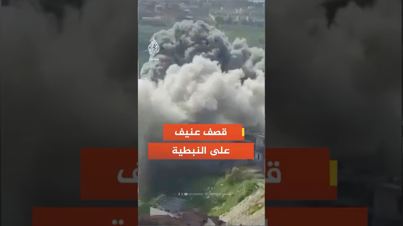 مراسل الجزيرة: غارات إسرائيلية على مدينة النبطية وبلدة يحمر الشقيف جنوبي لبنان