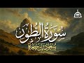 بتلاوه هادئه ومريحه للقلب سورة الطور كاملة الشيخ سعود آل جمعة Saud Al Juma A Surah At Tur 
