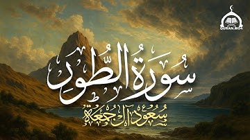 بتلاوه هادئه ومريحه للقلب | سورة الطور كاملة | الشيخ سعود آل جمعة | Saud Al Juma'a Surah At-Tur