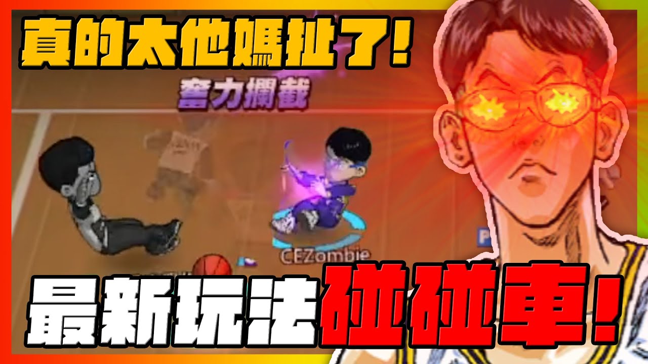 傳奇宮益義範真的太離譜！全新玩法碰碰車！｜slamdunk｜【花枝丸-灌籃高手】