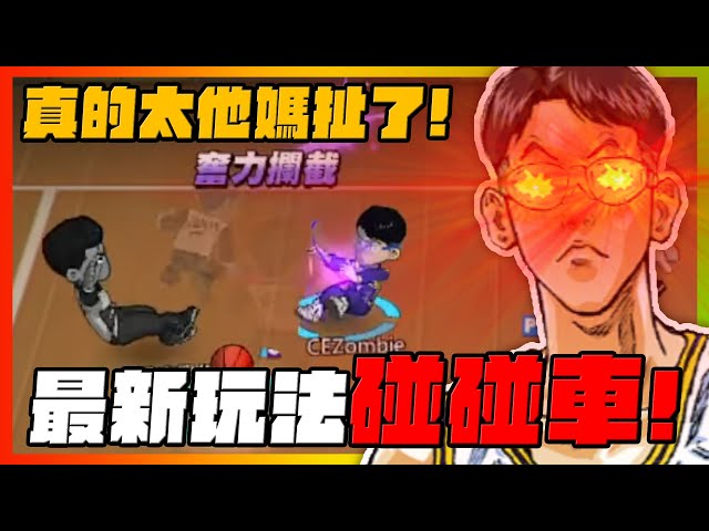 傳奇宮益義範真的太離譜！全新玩法碰碰車！｜slamdunk｜【花枝丸-灌籃高手】