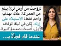 تزوجتُ أرملًا ثريًا بعمر 72 عامًا طمعًا في ميراثه، لكن ليلة الزفاف الأولى كشفت صدمة غير متوقعة خطيرة