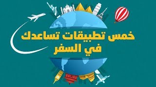 خمس تطبيقات تساعدك في السفر screenshot 5