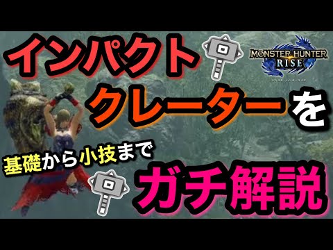 【MHRise】ハンマー使い必見！インパクトクレーターを基礎から応用までガチ解説します【モンハンライズ】