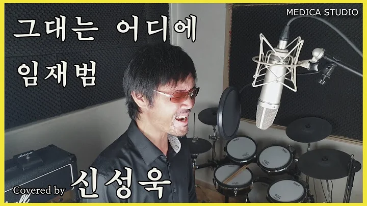 Yim jae bum - Where are you Cover by Sungwook Shin...