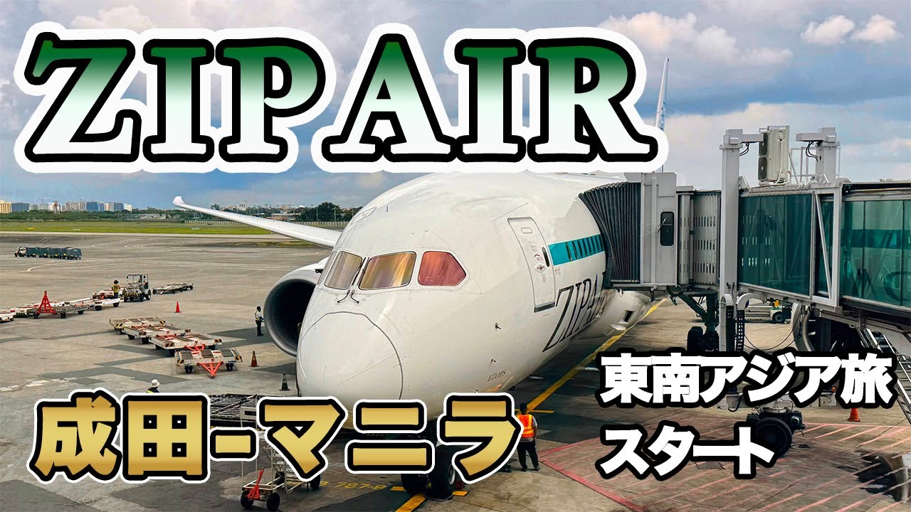 Удобные кресла даже на рейсах лоукостеров! Летайте в Манилу с Zipair. Начните бюджетное путешеств...