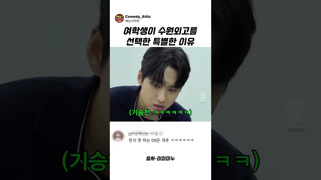 여학생이 수원외고를 선택한 특별한 이유 #미미미누 #예능