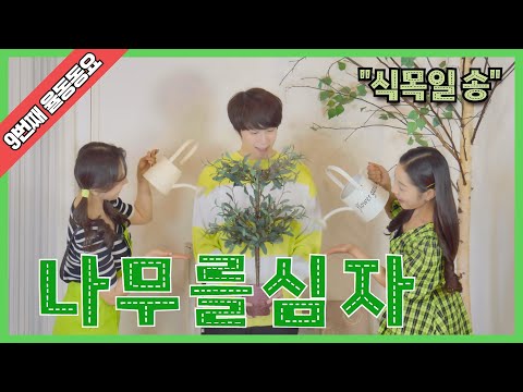 식목일 동요 | 나무 심는 날 | 식목일특집 |  인기동요 |  봄 동요 | 자연동요ㅣ나무심기ㅣ 아홉번째 율동동요 | 우리랑 율동해요 [우리랑 놀자]