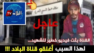 عاجل جدا ? غلق قناة البلاد رسميا بسبب بث فيديو خطير للشهيد جمال بن اسماعيل وهذه هي التفاصيل