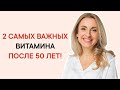 После 50 ЛЕТ организм нуждается в этих 2 ВИТАМИНАХ. Признаки и продуты для ВОСПОЛНЕНИЯ ДЕФИЦИТА