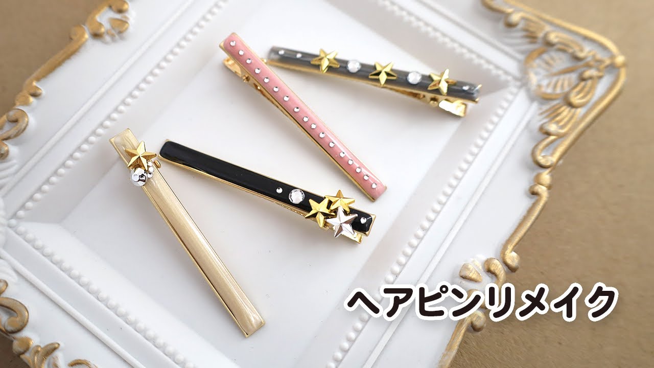 ハンドメイド　宝物を集めたヘアピン リメイク】手持ちのヘアピンを宇宙風にアレンジ♡4種類／Make over