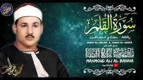 محمود على البنا   سورة القلم والحاقة تلاوة رهيبة فاقت الخيال! جودة عالية