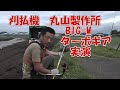 刈払機  丸山製作所 BIG-M ターボギア  （26cc： BC-263STD）