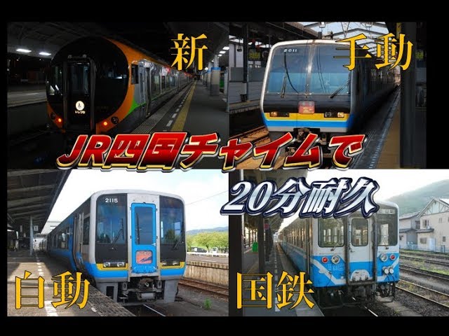 作業用BGM】JR四国チャイム四種盛りで20分耐久！ JR Shikoku Train