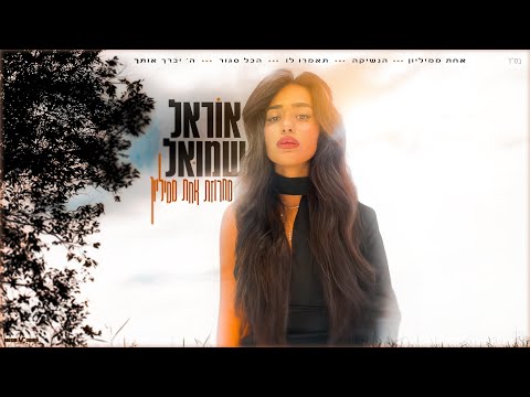 אוראל שמואל מחרוזת אחת ממיליון Prod By OfekLevi 