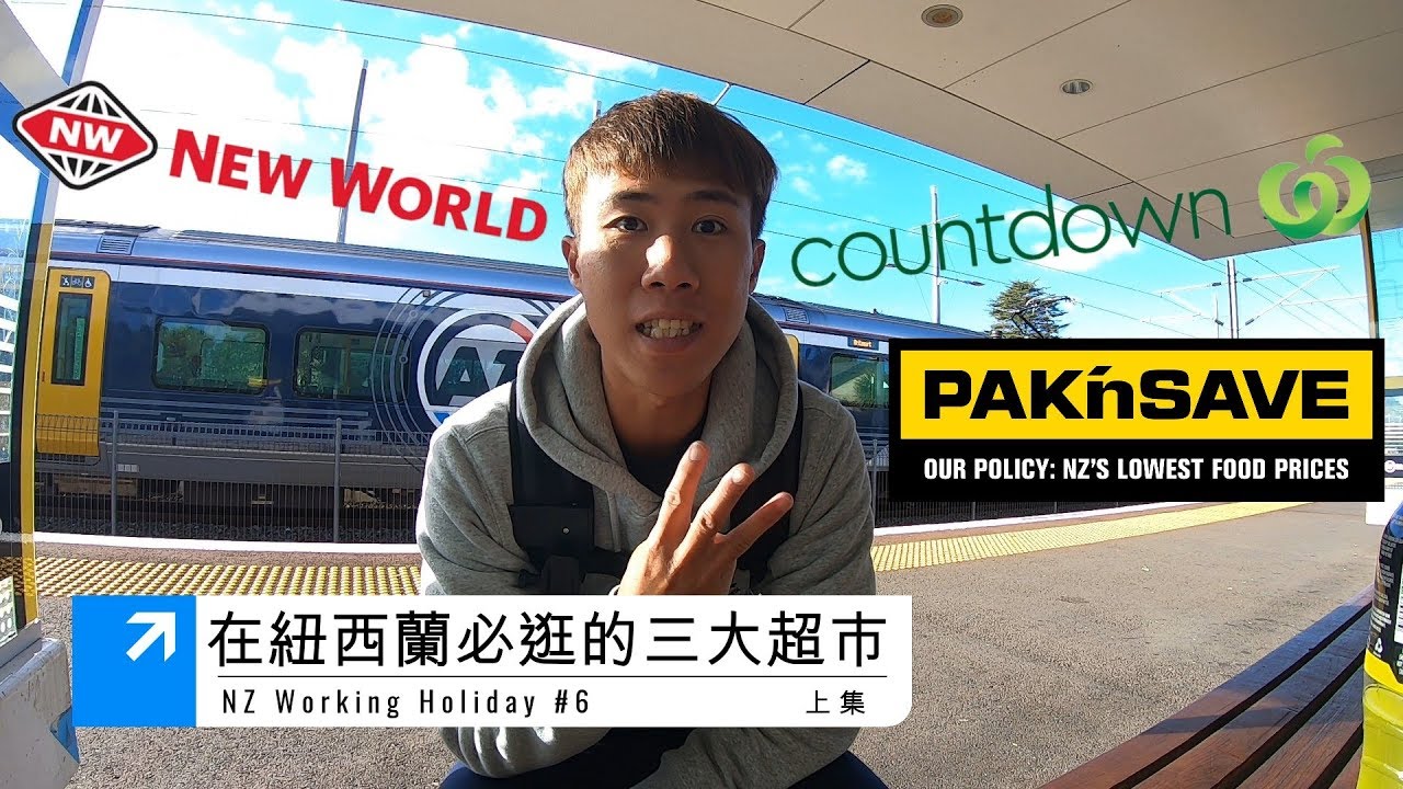 紐西蘭三大超市,不專業介紹  (上) 【Ryan CHEN NZ Vlog】紐西蘭打工度假