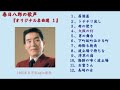 春日八郎の歌声『オリジナル名曲選１』　改訂版 ---長崎の女他11曲---（４－１）