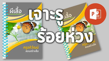 PowerPoint การออกแบบปกหนังสือแบบเจาะรูร้อยห่วง