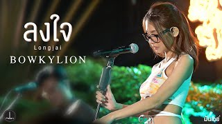BOWKYLION - ลงใจ (Longjai) [Live at The Pallet]