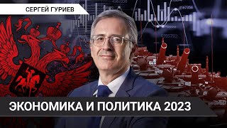 Российская экономика и политика в 2023 г. Стрим Сергея Гуриева 18.05.23