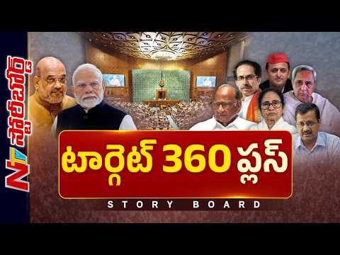 బీజేపీ ఎలాంటి ఎత్తుగడలు వేస్తోంది..? దేశంలో రాజకీయ సమీకరణాలు మారుతున్నాయా..? | Story Board | NTV - NTVTELUGU