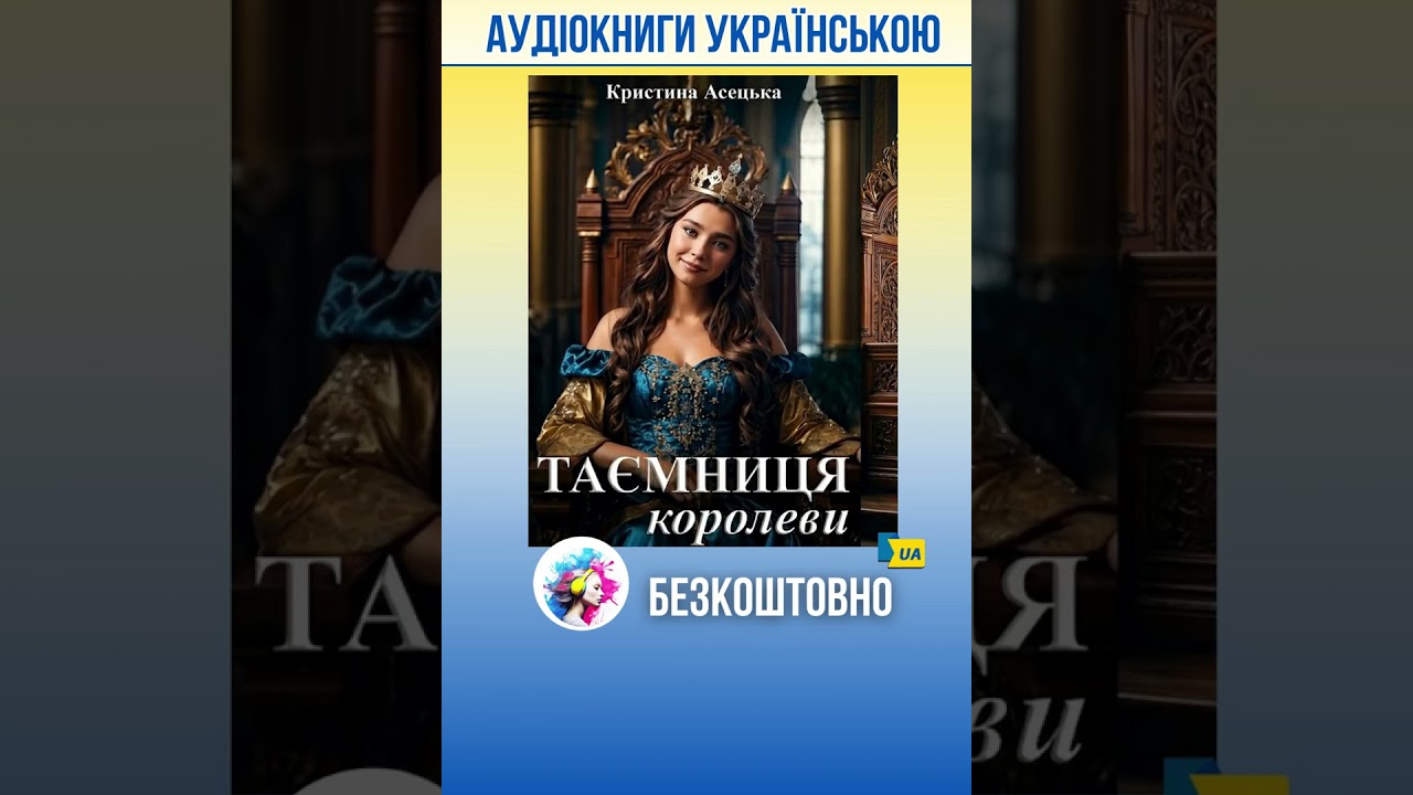Кристина Асецька - Таємниця королеви #аудіокнига #аудиокниги #українською #українськийконтент