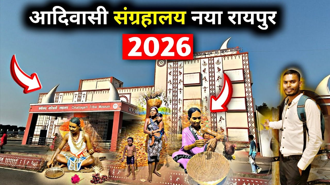 नया रायपुर आदिवासी संग्रहालय 2026 | Tribal Museum Naya Raipur |