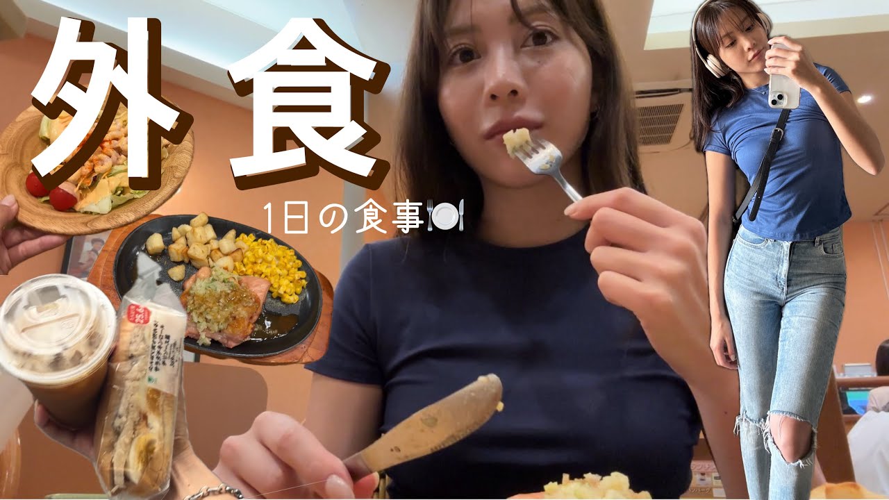 外食する日に気をつけてる事！1日の食事とメニュー選びのポイントを紹介します！