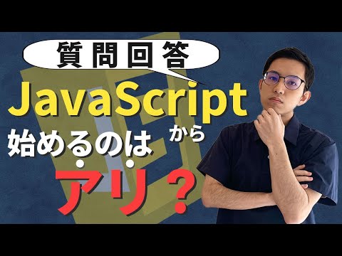 【将来性、単価は？】JavaScriptから始めるのはアリ？【質問回答】