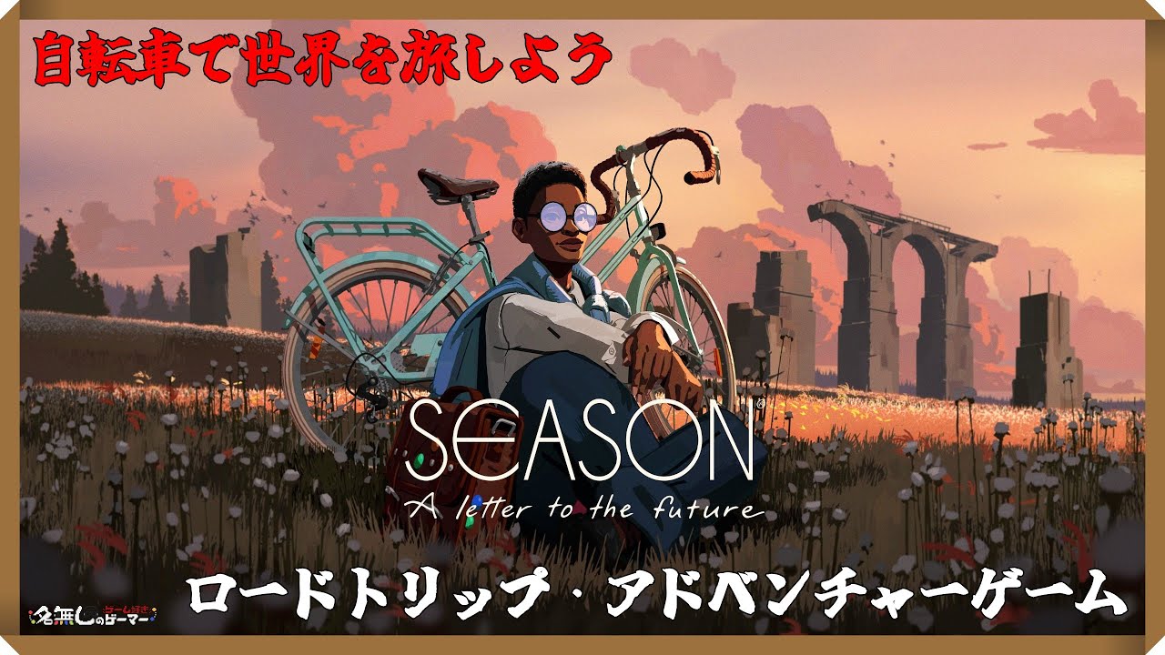 PS5】＃02『シーズン〜未来への手紙〜 SEASON: A letter to the future