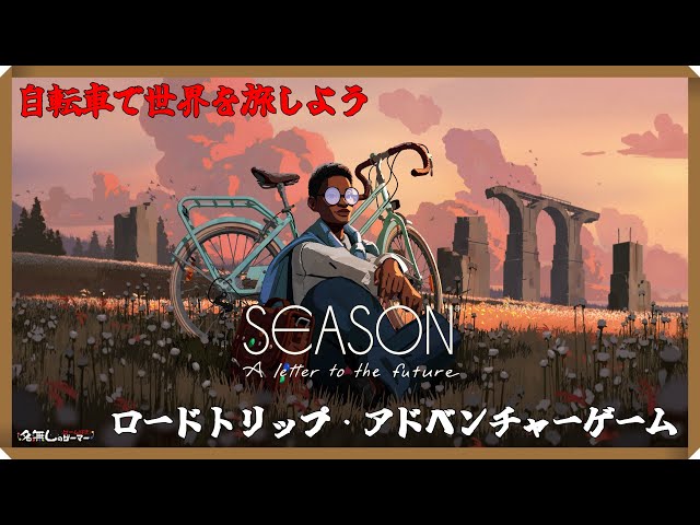 PS5】＃02『シーズン〜未来への手紙〜 SEASON: A letter to the future