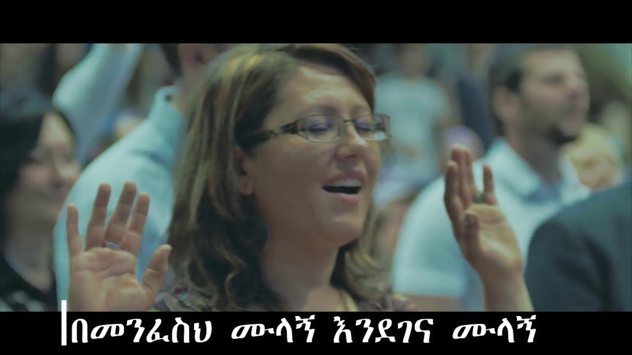 በመንፈስህ ሙላኝ እንደገና ሙላኝ -ዘማሪ አማኑኤል///Amharic protestant Song/ 2020