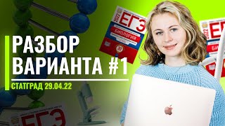 Разбор работы Статград №5 от 29.04.2022 БИОЛОГИЯ 1 Вариант