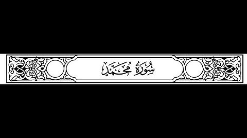 سورة محمد مكتوبة | سورة رقم 47
