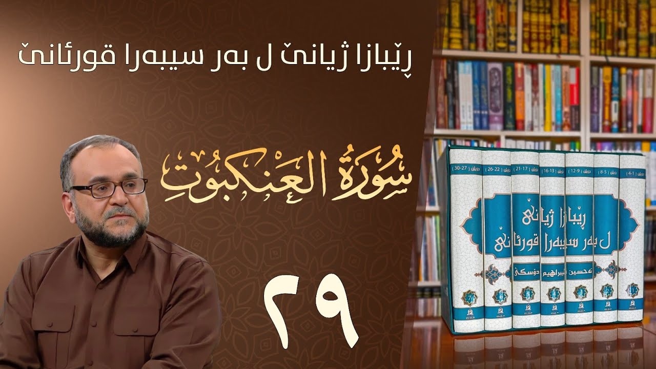 تەفسيرا سورەتا العنكبوت