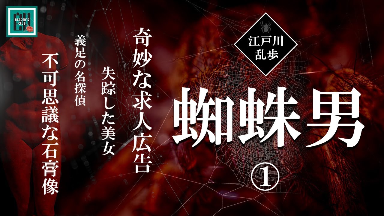 朗読・ラジオドラマ】江戸川乱歩「蜘蛛男」全5回 第一回 【ミステリー