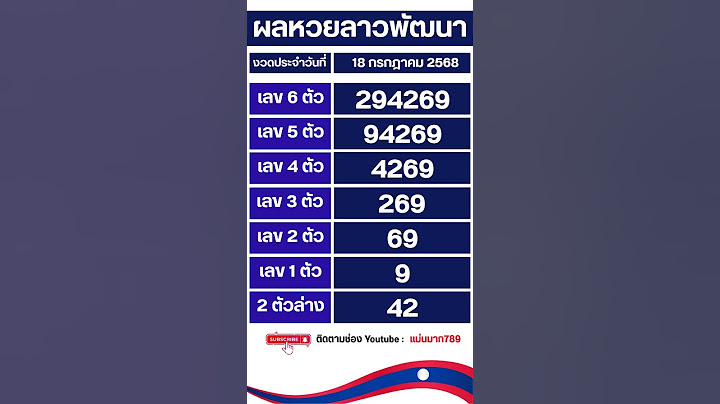 🇱🇦 ผลรางวัลลาวพัฒนา งวดวันศุกร์ 18 ก.ค. 2568 #ลาวพัฒนาวันนี้ #ผลรางวัล #ลาวพัดทะนา