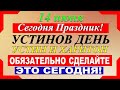 14 июня праздник. Устинов день. Устин и Харитон. Что нельзя делать. Народные традиции и приметы.