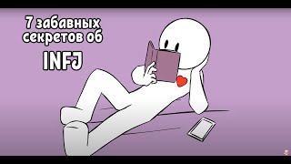 7 забавных секретов об INFJ/  Psych2Go на русском