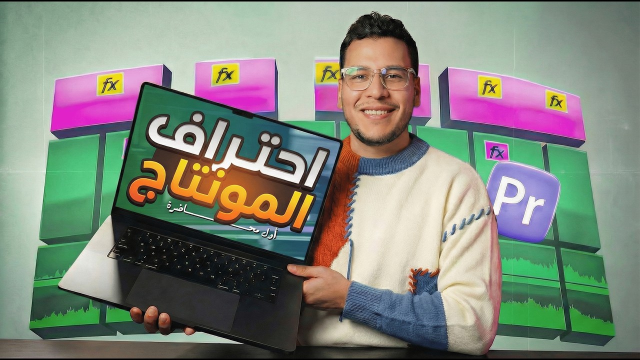 لو عايز تبقى مونتير محترف… ابدأ من هنا | كورس مونتاج مجاني 100%