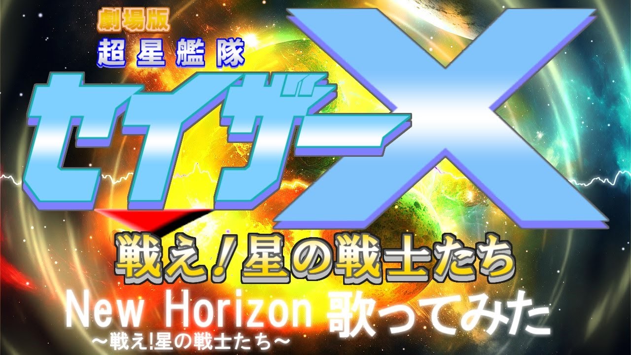 星の戦士たちが帰ってきたので歌ってみた！】New Horizon～戦え!星の